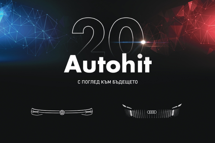 Автохит - 20 години с поглед към бъдещето