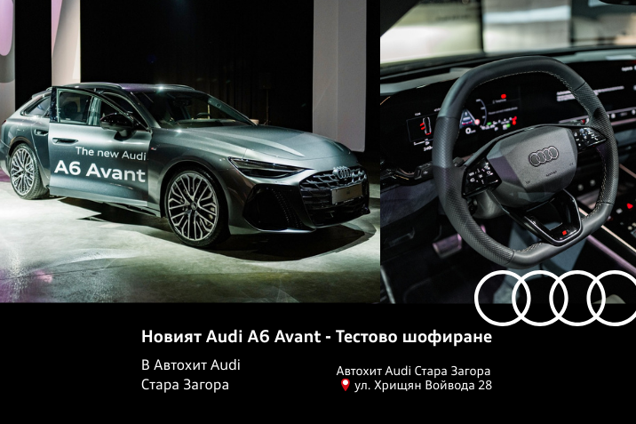 Новият Audi A6 Avant