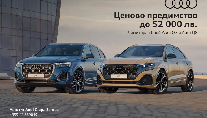 Промоция Audi Q7 и Audi Q8