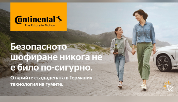 Continental гуми