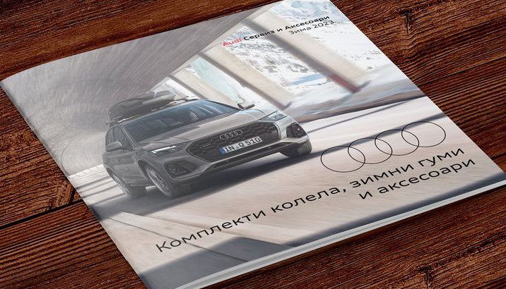 Зимна брошура 2023 -  Audi